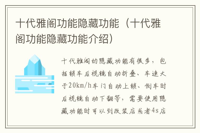 十代雅阁功能隐藏功能（十代雅阁功能隐藏功能介绍）