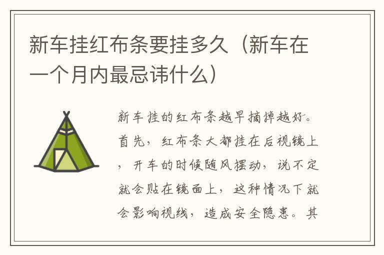 新车挂红布条要挂多久（新车在一个月内最忌讳什么）
