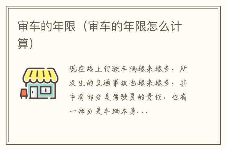 审车的年限（审车的年限怎么计算）