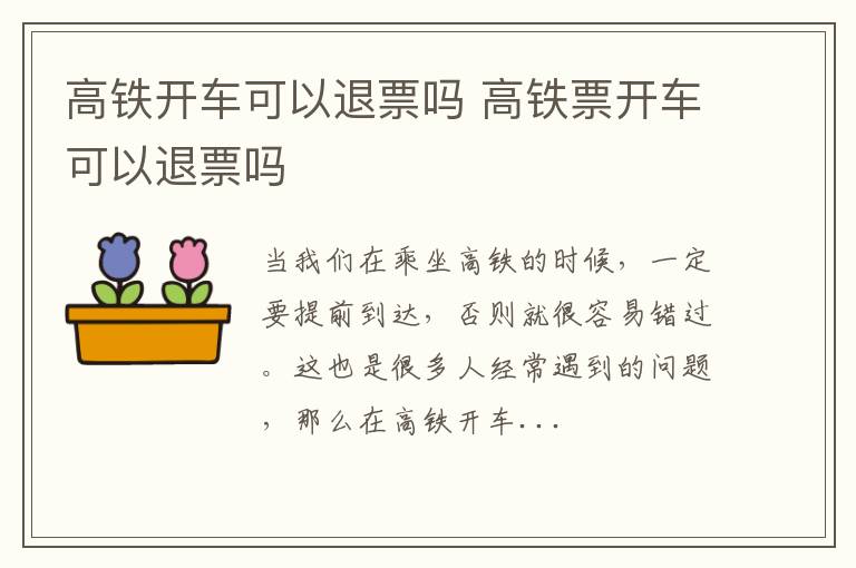 高铁开车可以退票吗 高铁票开车可以退票吗