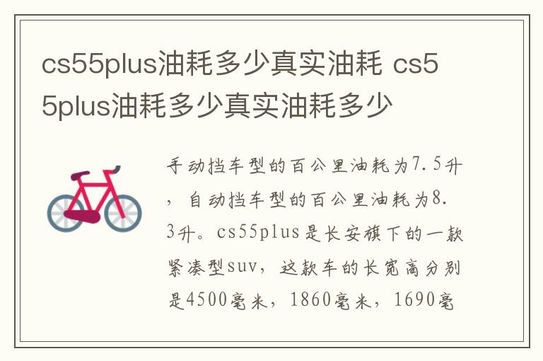 cs55plus油耗多少真实油耗 cs55plus油耗多少真实油耗多少