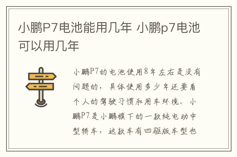 小鹏P7电池能用几年 小鹏p7电池可以用几年