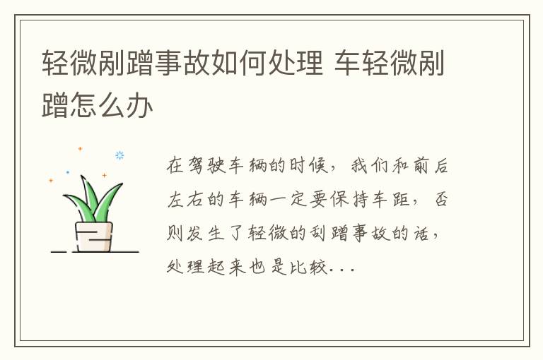 轻微剐蹭事故如何处理 车轻微剐蹭怎么办