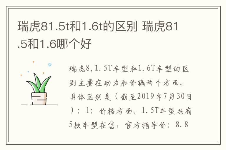 瑞虎81.5t和1.6t的区别 瑞虎81.5和1.6哪个好