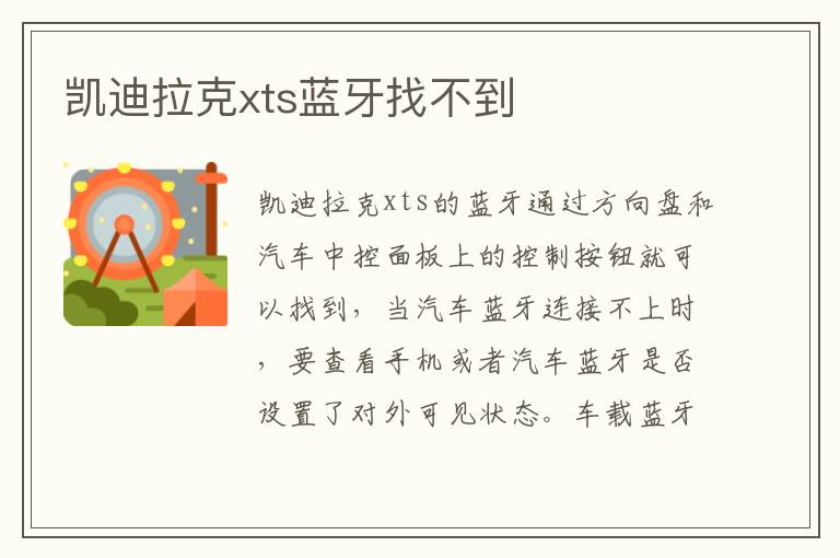 凯迪拉克xts蓝牙找不到