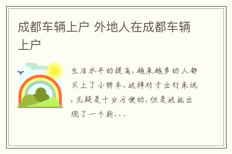 成都车辆上户 外地人在成都车辆上户