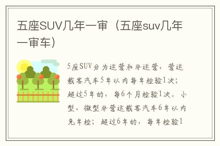 五座SUV几年一审（五座suv几年一审车）