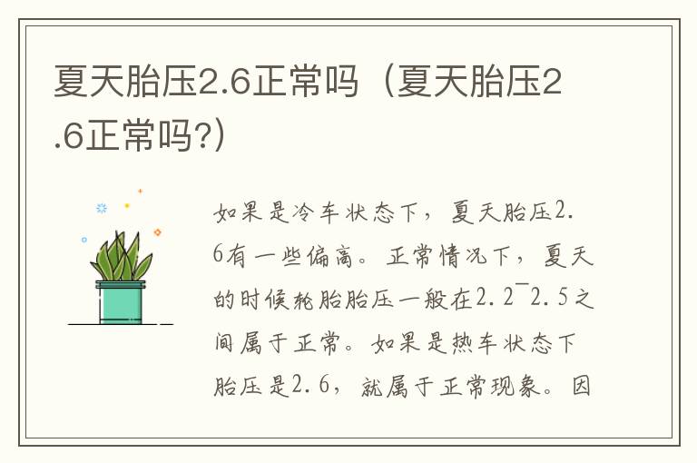 夏天胎压2.6正常吗（夏天胎压2.6正常吗?）