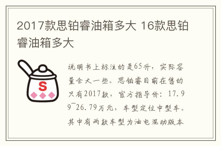 2017款思铂睿油箱多大 16款思铂睿油箱多大
