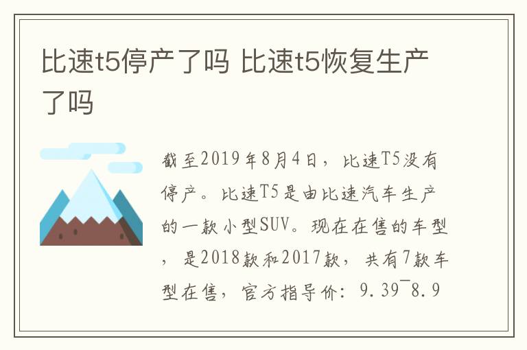 比速t5停产了吗 比速t5恢复生产了吗