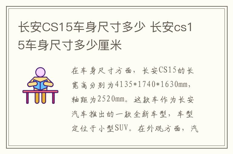 长安CS15车身尺寸多少 长安cs15车身尺寸多少厘米