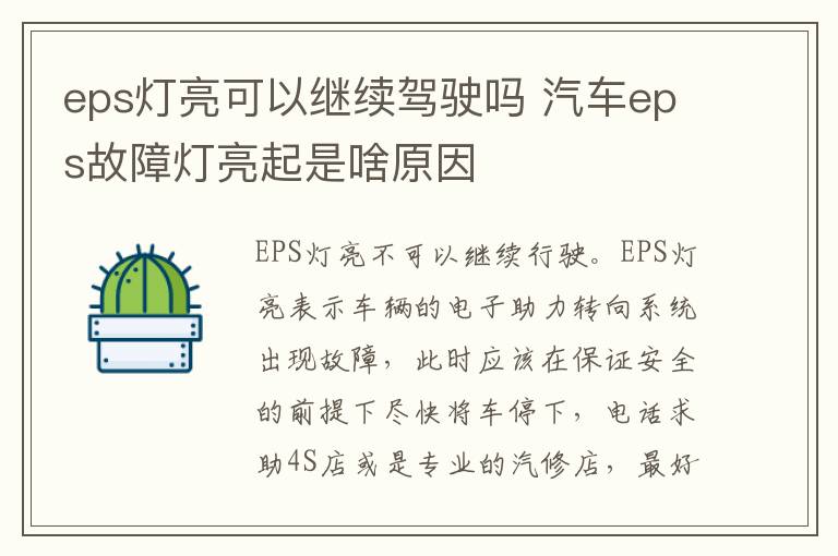 eps灯亮可以继续驾驶吗 汽车eps故障灯亮起是啥原因