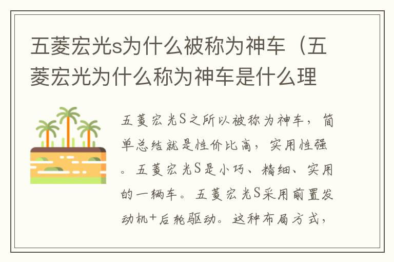 五菱宏光s为什么被称为神车（五菱宏光为什么称为神车是什么理由）