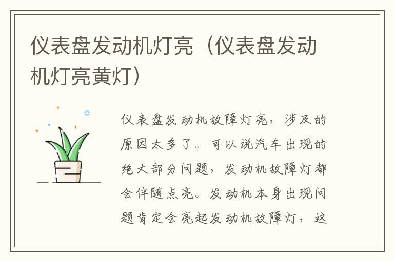 仪表盘发动机灯亮（仪表盘发动机灯亮黄灯）