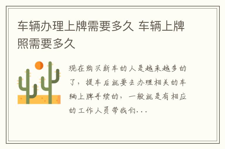 车辆办理上牌需要多久 车辆上牌照需要多久