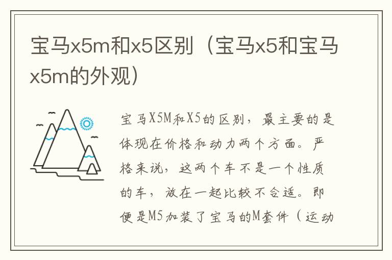 宝马x5m和x5区别（宝马x5和宝马x5m的外观）