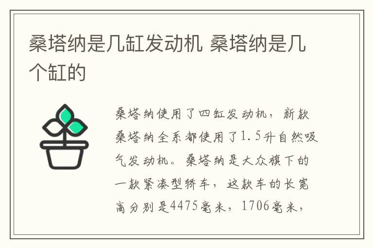 桑塔纳是几缸发动机 桑塔纳是几个缸的