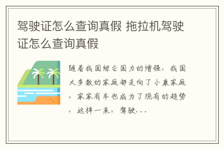 驾驶证怎么查询真假 拖拉机驾驶证怎么查询真假