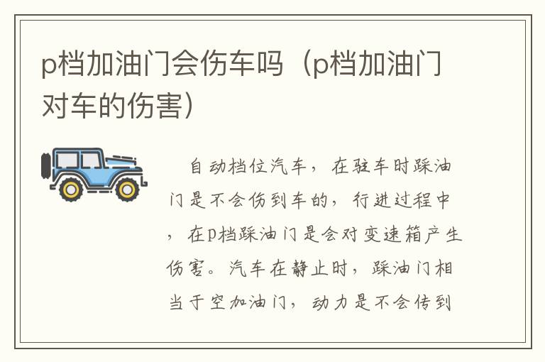p档加油门会伤车吗（p档加油门对车的伤害）