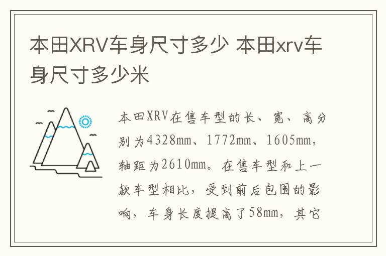 本田XRV车身尺寸多少 本田xrv车身尺寸多少米