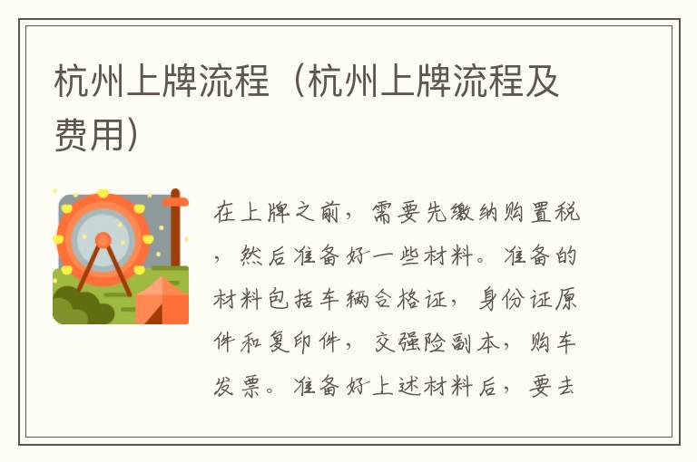 杭州上牌流程（杭州上牌流程及费用）