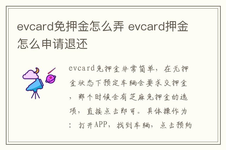 evcard免押金怎么弄 evcard押金怎么申请退还