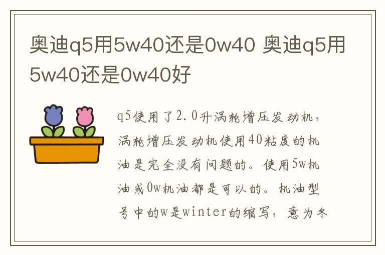 奥迪q5用5w40还是0w40 奥迪q5用5w40还是0w40好