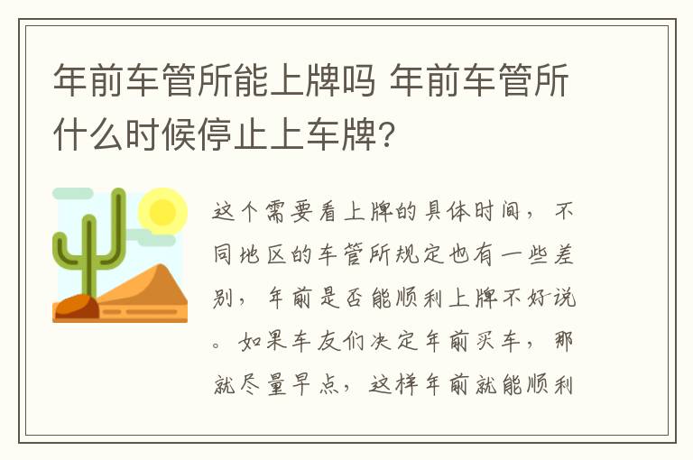 年前车管所能上牌吗 年前车管所什么时候停止上车牌?