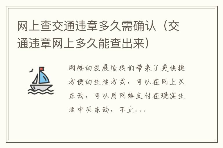 网上查交通违章多久需确认（交通违章网上多久能查出来）