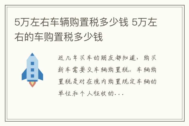 5万左右车辆购置税多少钱 5万左右的车购置税多少钱