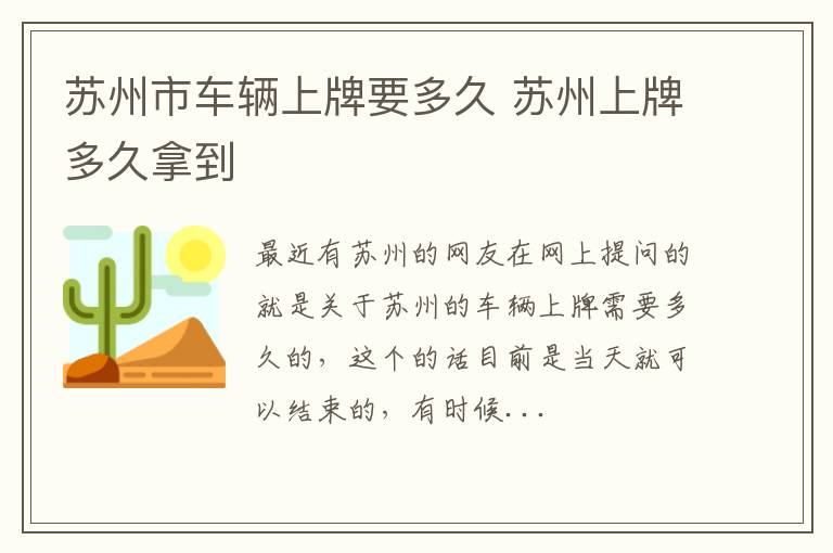 苏州市车辆上牌要多久 苏州上牌多久拿到