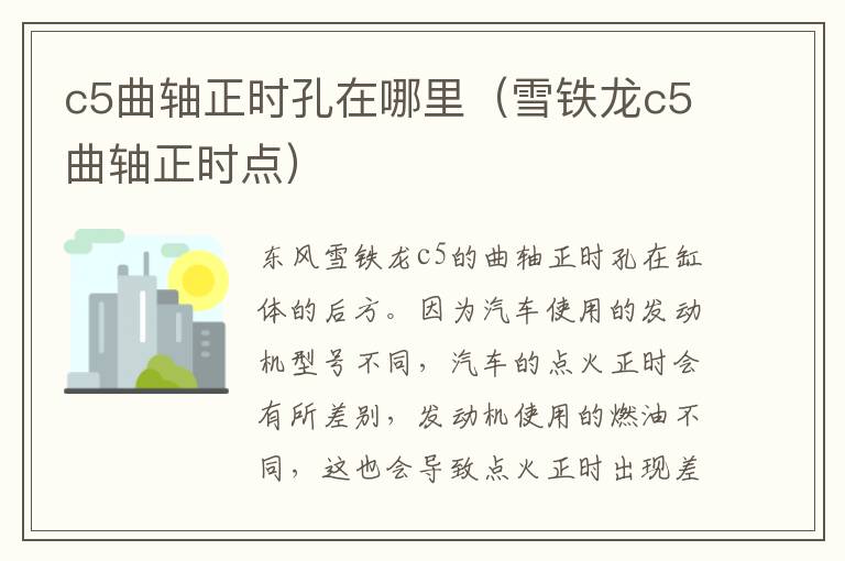c5曲轴正时孔在哪里（雪铁龙c5曲轴正时点）