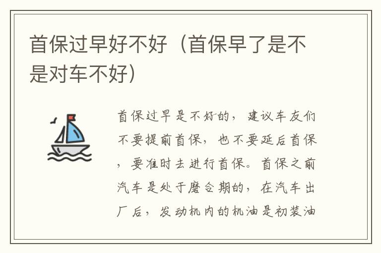 首保过早好不好(首保早了是不是对车不好)
