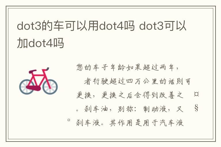 dot3的车可以用dot4吗 dot3可以加dot4吗