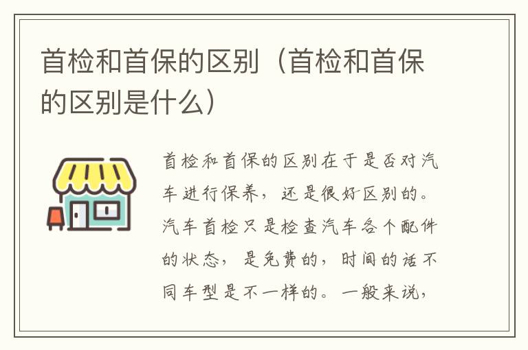 首检和首保的区别（首检和首保的区别是什么）