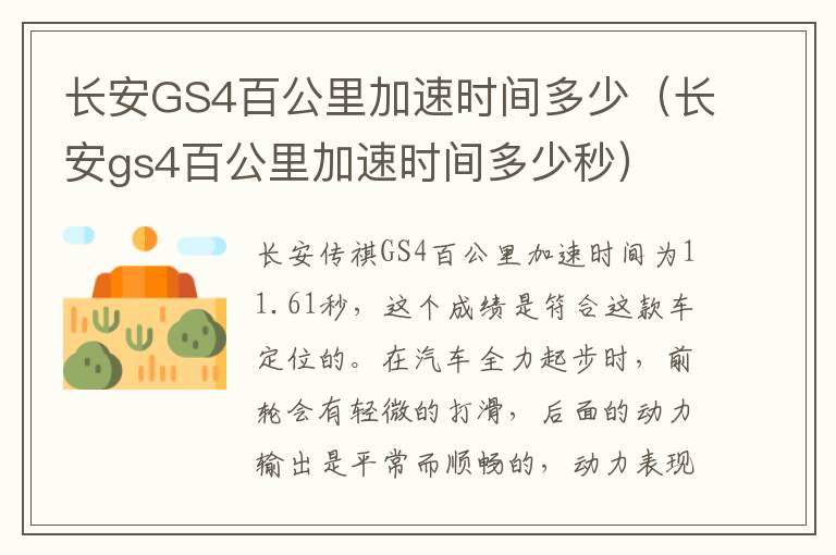 长安GS4百公里加速时间多少（长安gs4百公里加速时间多少秒）