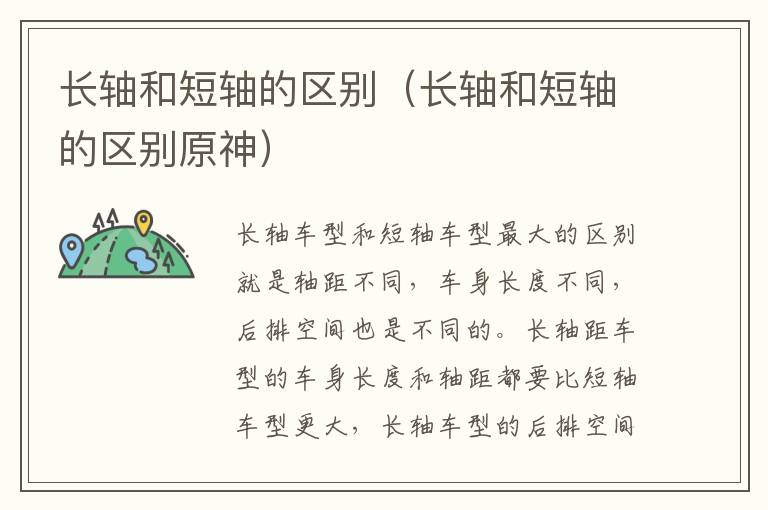 长轴和短轴的区别（长轴和短轴的区别原神）