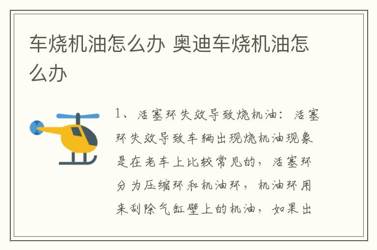 车烧机油怎么办 奥迪车烧机油怎么办