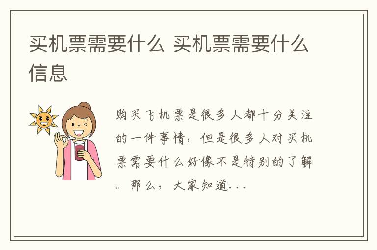 买机票需要什么 买机票需要什么信息