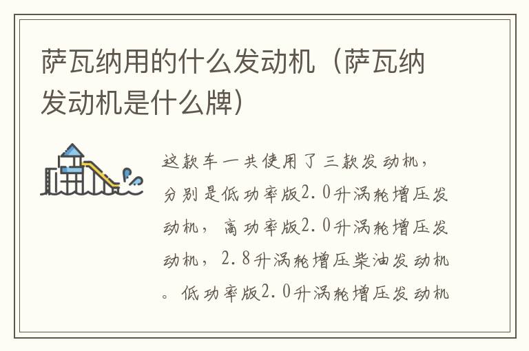 萨瓦纳用的什么发动机（萨瓦纳发动机是什么牌）