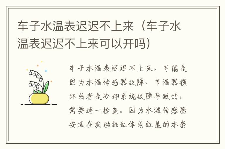 车子水温表迟迟不上来（车子水温表迟迟不上来可以开吗）