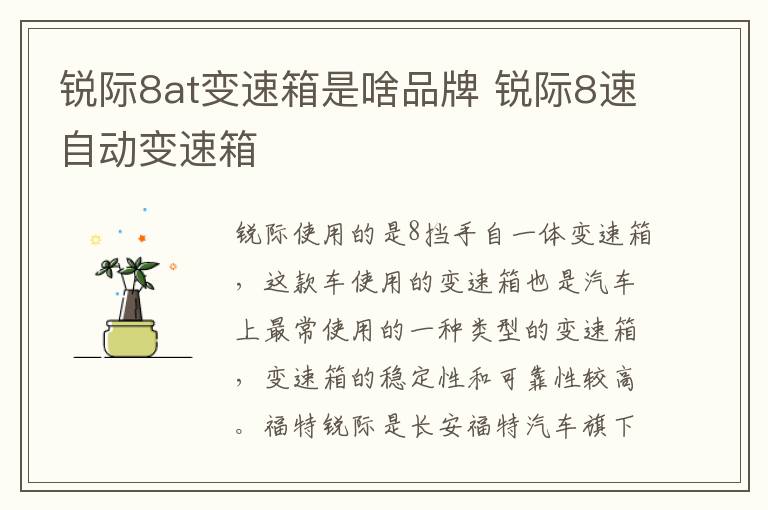 锐际8at变速箱是啥品牌 锐际8速自动变速箱