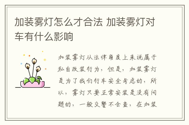 加装雾灯怎么才合法 加装雾灯对车有什么影响