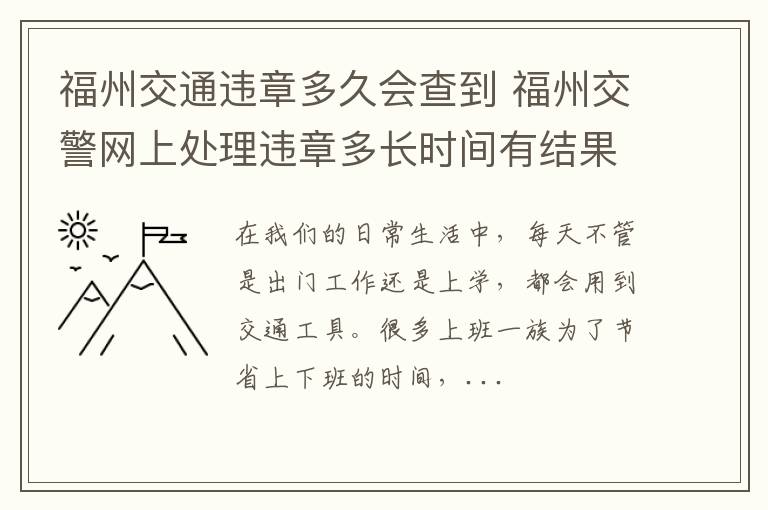 福州交通违章多久会查到 福州交警网上处理违章多长时间有结果