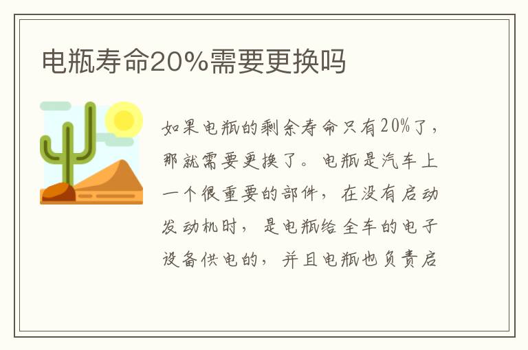 电瓶寿命20%需要更换吗