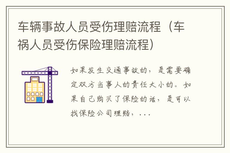 车辆事故人员受伤理赔流程（车祸人员受伤保险理赔流程）