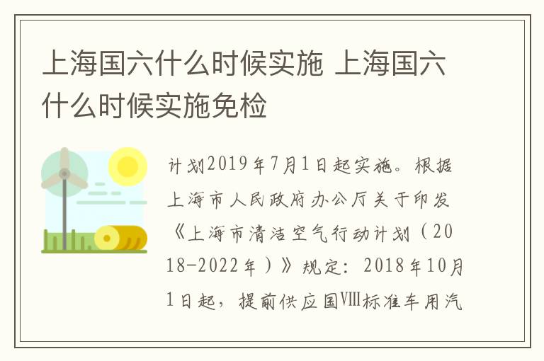 上海国六什么时候实施 上海国六什么时候实施免检
