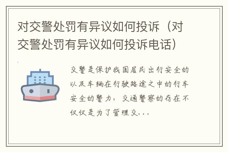 对交警处罚有异议如何投诉（对交警处罚有异议如何投诉电话）