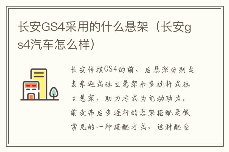 长安GS4采用的什么悬架（长安gs4汽车怎么样）