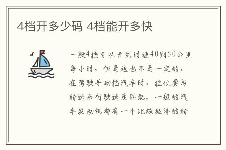 4档开多少码 4档能开多快